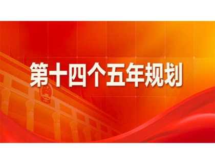 b体育网-b体育(中国)为“十四五”规划建言献策 